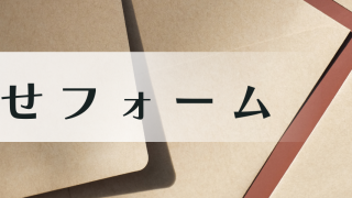 お問い合わせフォーム