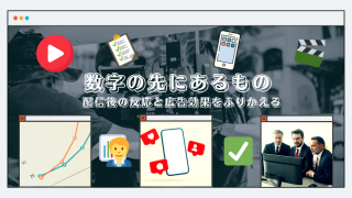 数字の先にあるもの｜配信後の反応と広告効果をふりかえる