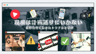 現場は計画通りに行かない｜撮影当日に起きたトラブルと学び