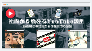 社内から始めるYouTube活用｜動画制作の提案〜準備まで